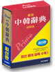 프라임 동아 중한사전