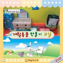 창의적인 미술교실-재활용품만들기교실