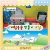 창의적인 미술교실-재활용품만들기교실