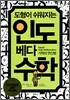 도형이 쉬워지는 인도 베다 수학