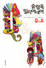 슬럼독 밀리어네어