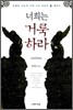 너희는 거룩하라