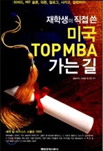 재학생이 직접 쓴 미국 TOP MBA 가는 길