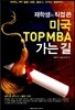 재학생이 직접 쓴 미국 TOP MBA 가는 길