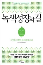 녹색성장의 길