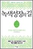 녹색성장의 길