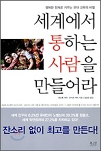 세계에서 통하는 사람을 만들어라