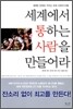 세계에서 통하는 사람을 만들어라