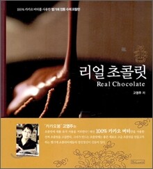 리얼 초콜릿