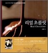 리얼 초콜릿