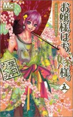 お孃樣はお嫁樣。 5