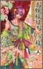 お孃樣はお嫁樣。 5