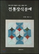 전통장식공예