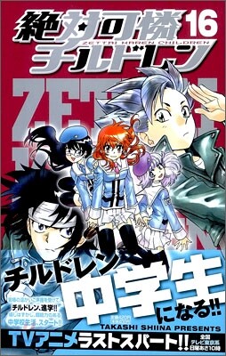 絶對可憐チルドレン 16