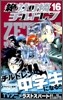 絶對可憐チルドレン 16