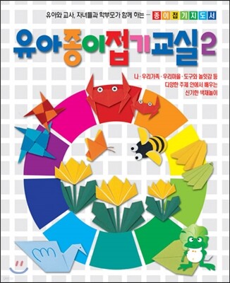 유아 종이접기 교실 2