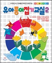 유아 종이접기 교실 2