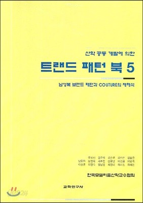 트렌드 패턴북 5