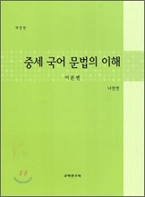 중세 국어문법의 이해