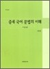 중세 국어문법의 이해