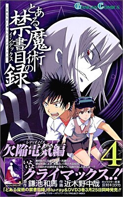 とある魔術の禁書目錄 4