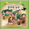 흥부와 놀부
