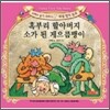 혹부리 할아버지 / 소가 된 게으름뱅이
