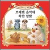 브레멘 음악대 / 하얀 암탉