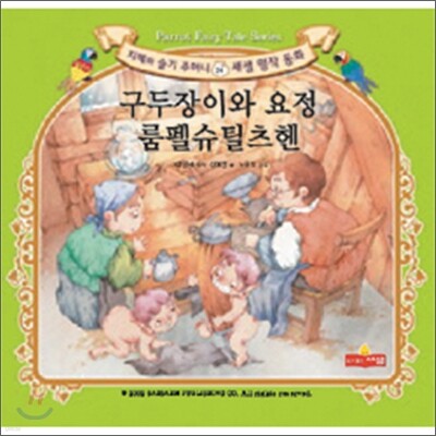 구두장이와 요정 / 룸펠슈틸츠헨