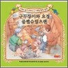 구두장이와 요정 / 룸펠슈틸츠헨