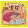 신기한 항아리 / 요술 부채