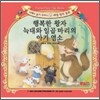 행복한 왕자 / 늑대와 일곱 마리의 아기 염소