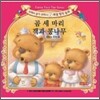 곰 세 마리 / 잭과 콩나무
