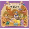 백설공주