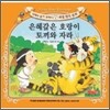 은혜갚은 호랑이 / 토끼와 자라