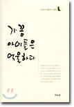 가끔 아이들은 억울하다