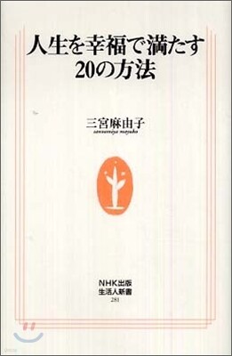 人生を幸福で滿たす20の方法