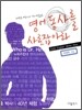 영어동사를 사로잡아라