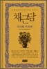 채근담