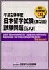 日本留學試驗 第2回 試驗問題 平成20年度
