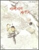아버지의 자전거