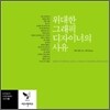 위대한 그래픽 디자이너의 사유