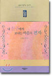 내 친구에게 보내는 마음의 편지