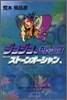 ジョジョの奇妙な冒險(50)スト-ンオ-シャン11