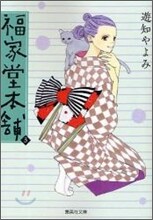 福屋堂本鋪(3)