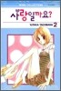 사랑일까요? 2
