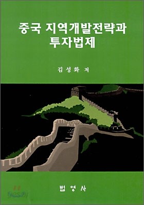 중국지역개발전략과 투자법제