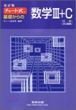 改訂版 チャ-ト式 基礎からの數學3+C