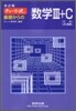 改訂版 チャ-ト式 基礎からの數學3+C