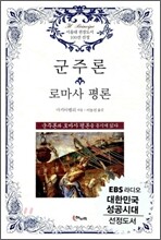 군주론 · 로마사 평론